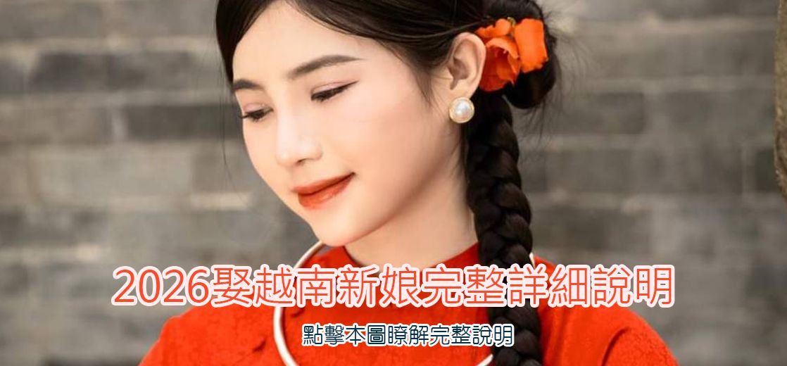 2026娶越南新娘完整說明